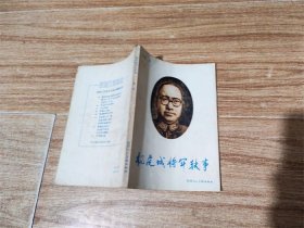 杨虎成将军轶事