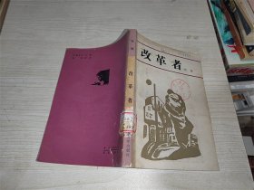 改革者