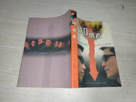 知情者