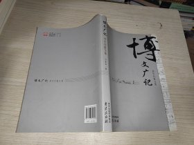 博文广记