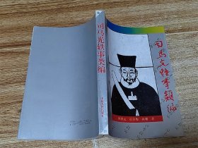 司马光轶事类编