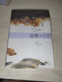 边城 沈从文集