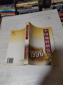 中国编辑研究 （1996）