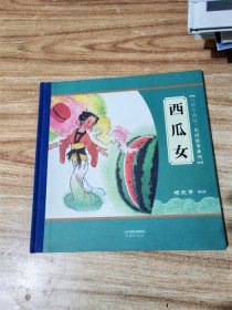 西瓜女