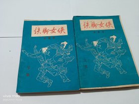 铁脚女侠 上下