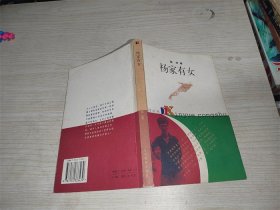 杨家有女.