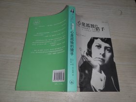 心是孤独的猎手