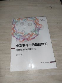 突发事件中的微博舆论：阐释框架与实证研究