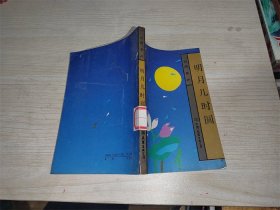 明月几时圆