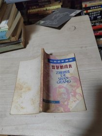 智慧的闪光