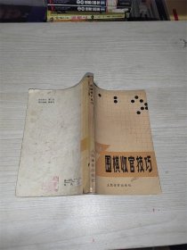 围棋收官技巧