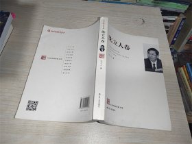 沈立人卷