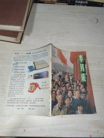 半月谈1987-17