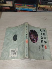 中国大学人文启思录(第一卷)