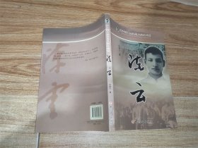 中國工運歷史人物傳略：陳云