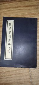 蘭亭墨跡匯編]