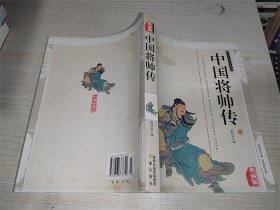 中国将帅传