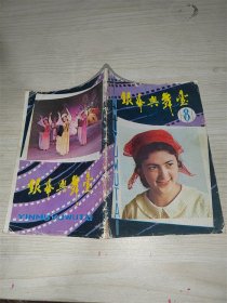 银幕与舞台1981-8