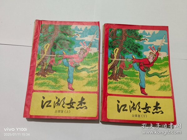 江湖女杰上下