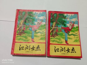 江湖女杰上下