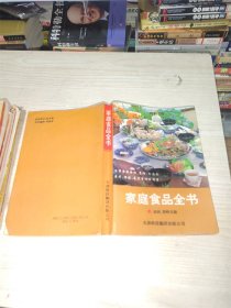 家庭食品全书