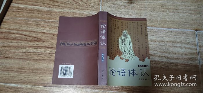 论语体认