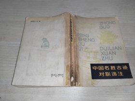 中国名胜古迹对联选注
