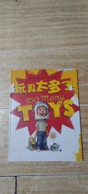 玩具太多了!
