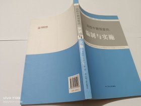 高校中期预算的编制与实施