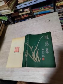 随感集