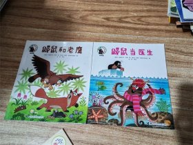 鼹鼠和老鹰、鼹鼠当医生