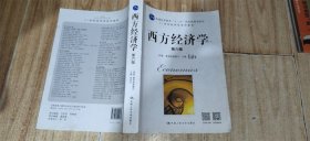 西方经济学（第六版）