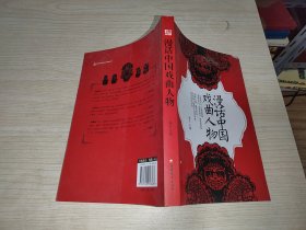 漫话中国戏曲人物