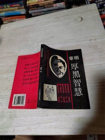 宰相厚黑智慧