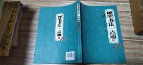 书法入门——硬笔书法一点通