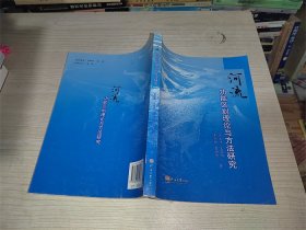 河流功能区划理论与方法研究