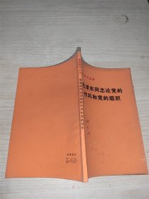 毛泽东同志论党的作风和党的组织