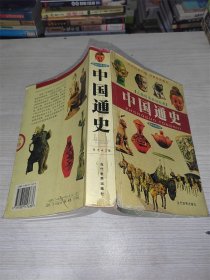 中国通史