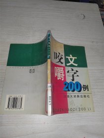 咬文嚼字200例