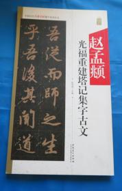 赵孟頫光福重建塔记集字古文