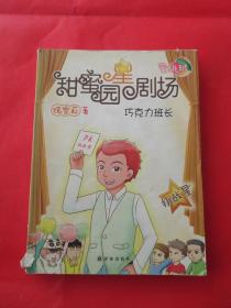 巧克力班长   甜蜜园星剧场