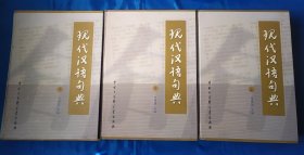 现代汉语句典上、中、下三本合售