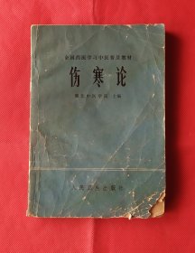 全国西医学习中医普及教材  伤寒论