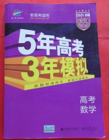 5年高考3年模拟 高考数学  2021年人教B版
