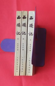 中国古典文学读本丛书 西游记上中下三本合售