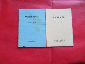 中国古代音乐史 1、4 两本合售