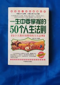 一生中要掌握的50个人生法则