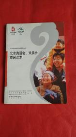 北京奥运会、残奥会市民读本