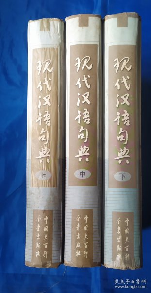 现代汉语句典上、中、下三本合售