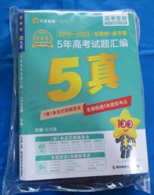 高考 生物 5年高考试题汇编 2019-2023   五年高考真题